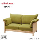 【開梱設置無料】 シラカワ ラプト RAPT ソファー 2人掛け カバーリングソファ 二人掛け リビングソファ 北欧 2Pソファー おしゃれ 肘掛け付き モダン...