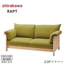 【開梱設置無料】 シラカワ ラプト RAPT ソファ 二人掛け カバーリングソファー 2人掛け リビングソファー 北欧 2.5Pソファ おしゃれ 肘掛け付き モ...