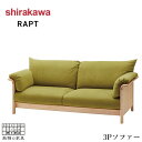 【開梱設置無料】 シラカワ ラプト RAPT ソファー 3人掛け カバーリングソファ 三人掛け リビングソファ 北欧 3Pソファー おしゃれ 肘掛け付き モダン...