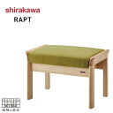 シラカワ ラプト RAPT スツール おしゃれ 椅子 カバーリング オットマン 北欧 足置き台 木製 チェア ウォールナット 無垢 レザー 本革 モダン 日本製...