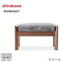 シラカワ レンブランド REMBRANDT スツール おしゃれ 椅子 木製 オットマン 北欧 足置き台 モダン チェアー 無垢 ウォールナット レザー 本革 日...