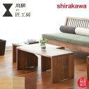 シラカワ 飛騨の匠工房 ネストテーブル 和風 リビングテーブル おしゃれ センターテーブル 木製 ローテーブル 北欧 コーヒーテーブル ウォールナット タモ ク...