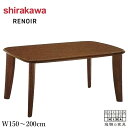 【開梱設置無料】 シラカワ RENOIR ルノアール ダイニングテーブル 4人掛け 6人掛け 食卓テーブル おしゃれ 食堂テーブル 無垢 木製テーブル 長方形 ...
