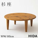 飛騨産業 杉座 フロアテーブル 円形 無垢 ちゃぶ台 丸型 円卓 幅90cm 幅105cm 丸テーブル 木製 ローテーブル おしゃれ 座卓テーブル 和風 和モダ...