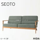 【開梱設置無料】 飛騨産業 SEOTO セオト ソファ 3人掛け ソファー 三人掛け 3Pソファ 肘付き カバーリングソファ おしゃれ アームソファ 北欧 モダ...