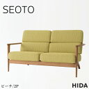 【開梱設置無料】 飛騨産業 SEOTO セオト ソファ 2人掛け ソファー 二人掛け 2Pソファ 肘付き カバーリングソファ おしゃれ アームソファ 北欧 モダ...
