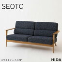 【開梱設置無料】 飛騨産業 SEOTO セオト ソファ 2人掛け ソファー 二人掛け 2.5Pソファ 肘付き カバーリングソファ おしゃれ アームソファ 北欧 ...