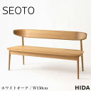 【開梱設置無料】 飛騨産業 SEOTO セオト ベンチ 板座 ダイニングベンチ 背もたれ付き ダイニングチェア おしゃれ 完成品 北欧 モダン ホワイトオーク ...