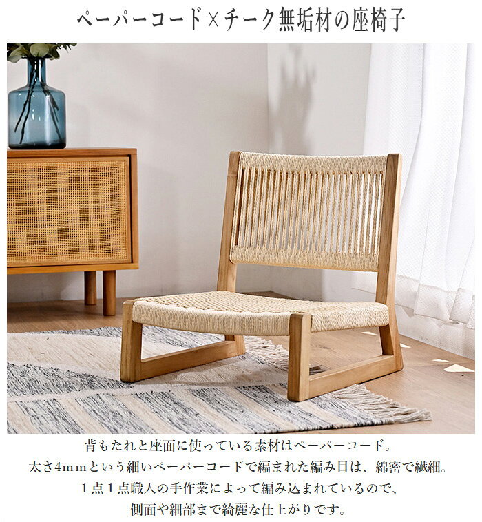 座椅子 ハイバック おしゃれ ローチェア おしゃれ リビング 和室 北欧 完成品 無垢 木製 和モダン アジアン ペーパーコード 旅館 ホテル