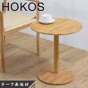 サイドテーブル おしゃれ ソファーサイドテーブル 北欧 丸テーブル 木製 無垢 コーヒーテーブル 丸 リビングテーブル 丸型 円形 和モダン 和風 チーク