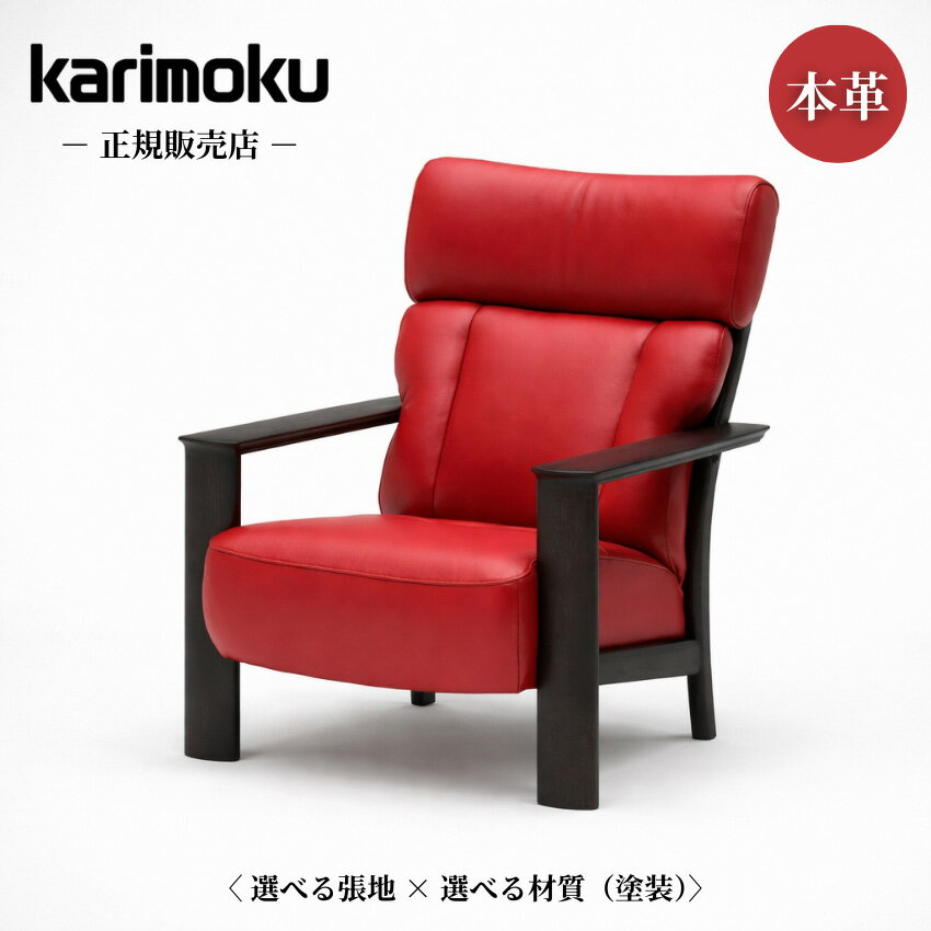 Rakuten - 【エントリーで全商品P14倍！】【開梱設置無料】 カリモク ソファ 1人掛け ソファー 一人掛け ハイバックソファ おしゃれ パーソナルソファ レザー 本革 リビングソファ 北欧 モダン 1Pソファ 背もたれ付 肘付き 肘掛け椅子 天然木 オーク ウォールナット メープル チェリー