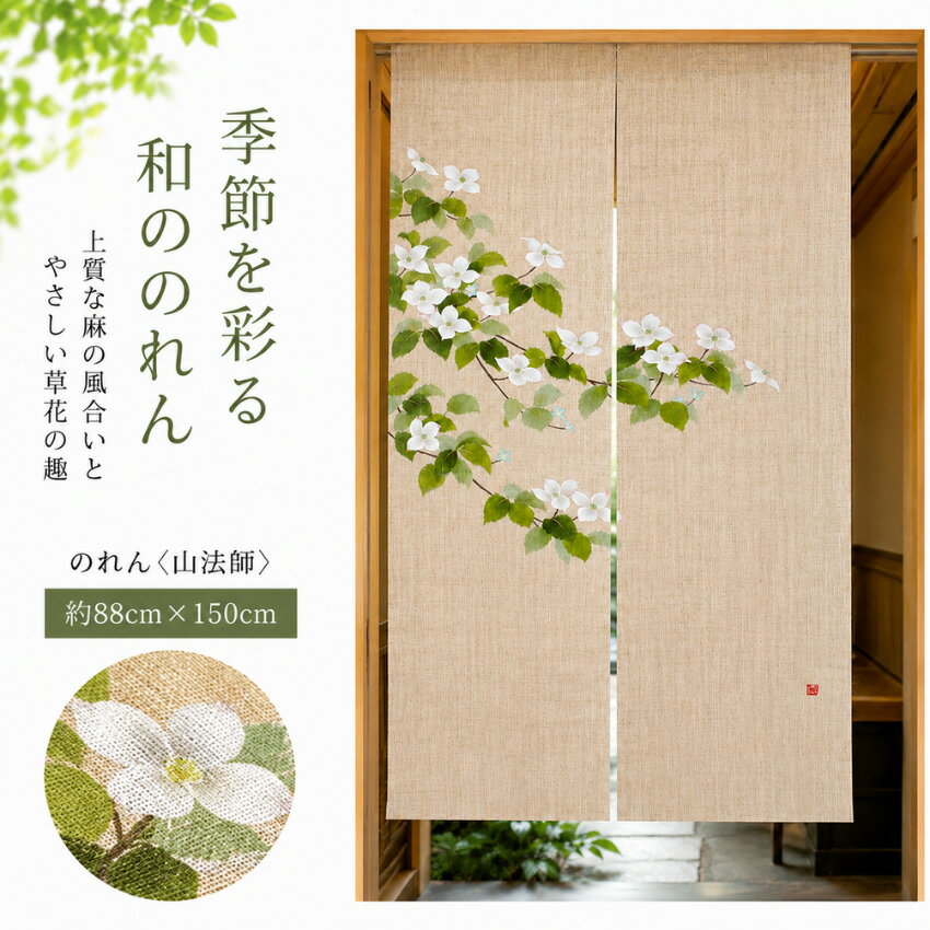 山法師を手描きで染めた、手染め麻のれん 【サイズ】 ■約幅（W）880×高さ（H）1500mm 【材質】 ■本体：麻100％ 【仕様】 ■季節：初夏 ■生産国：中国 【納期】 ■ご注文後、約1週間程でお届けいたします。 （※在庫切れの際は納期にお時間が掛かる場合がございます。） 【用途】 のれん,暖簾,秋,和風,和モダン,おしゃれ,オシャレ,高級,ホテル, 旅館,飲食店,古民家,自宅,プレゼント,贈り物,ギフト,新築祝い, 引っ越し祝い,開店祝い,敬老の日,父の日,母の日,洛柿庵, ルシエールジャパン,洛粋,山法師,N-290 ※商品は玄関先までの配送です。 ※画像と実物では多少色合いが異なる場合がございます。 ※北海道・沖縄・離島への配送には別途料金が掛かります。