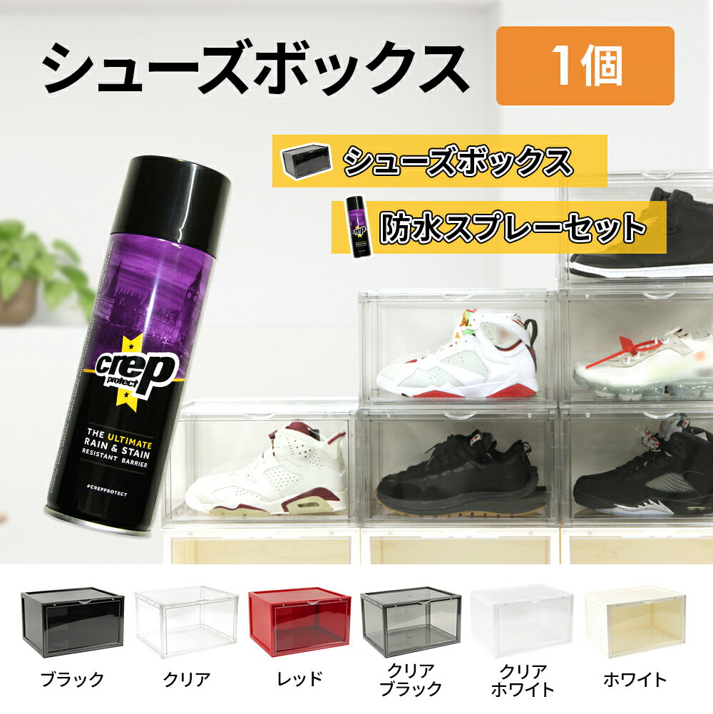 防水スプレー CREP PROTECT 1本 + シューズボックス SHOESMANSION シューズマンション 1個のセット 疎水性防水スプレー シューケア シューズケース コレクションシューズケース 収納 シューズラック 靴箱 スニーカー