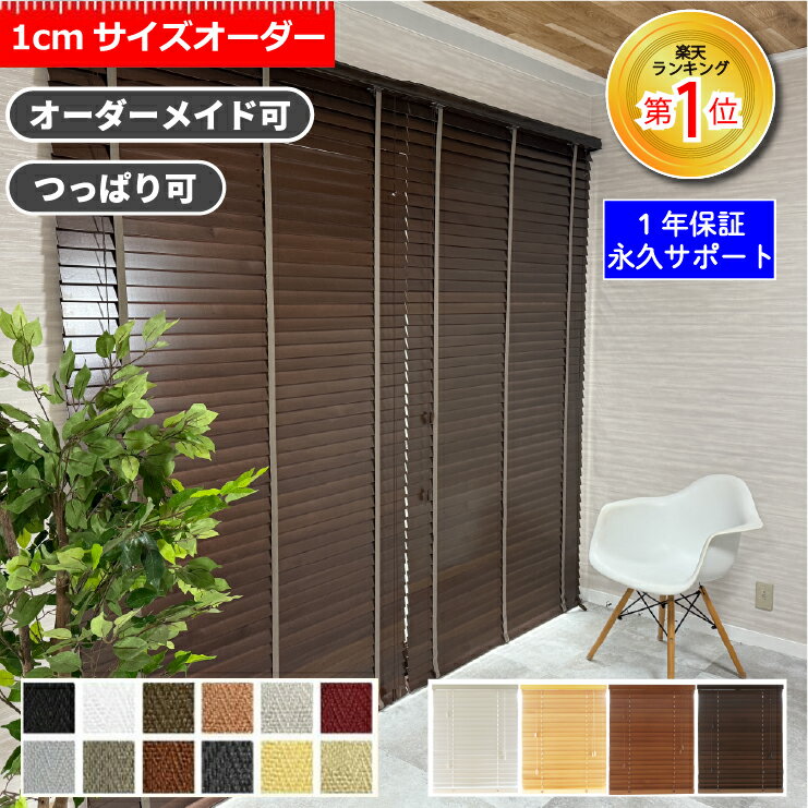 【クーポン配布中！】ブラインド 木製 オーダー 賃貸 ウッドブラインド カーテン 無垢 遮熱 調光  ...