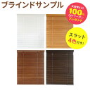 ブラインド サンプルセット スラット4色付き! オーダー 木製ブラインド カーテン ウッドブラインド 横型 イージー 遮光 天然木 木 幅34~200cm 高さ31~230cm (幅1cm単位)1年保証 かんたん取り付け 送料無料 ホワイト 白 ブラウン 茶色 和室 WONDERIFE