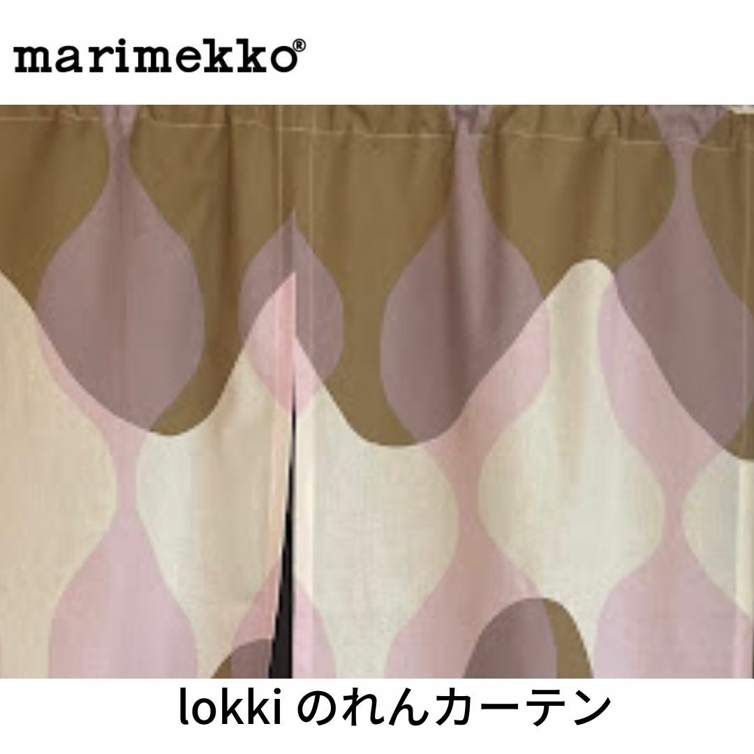 マリメッコ Lokki marimekko のれん オーダーカーテン間仕切り 目隠し カフェカーテン レトロ