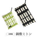 鍋敷ミトン 鍋つかみ 鍋敷 ミトン オーブンミトン 北欧柄 キッチン プレンゼント キッチン雑貨 吊り下げ可能 おしゃれ 2way 日本製 料理小物 ギフト