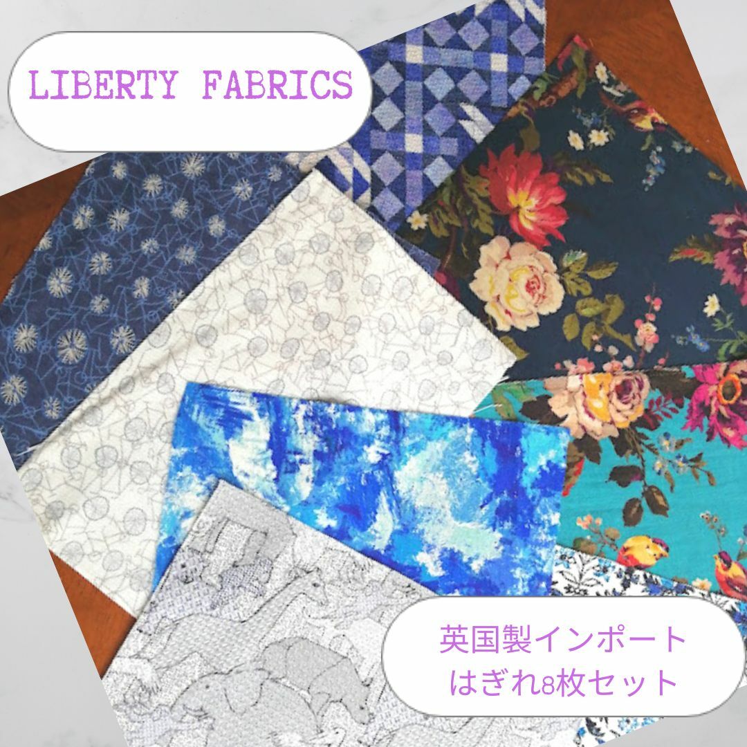 LIBERTY FABRICS 英国製 インポート 輸入生地 ハギレ リバティ8枚 カルトナージュ 手芸 手作り ハンドメイド ファブリックス テキスタイル 布