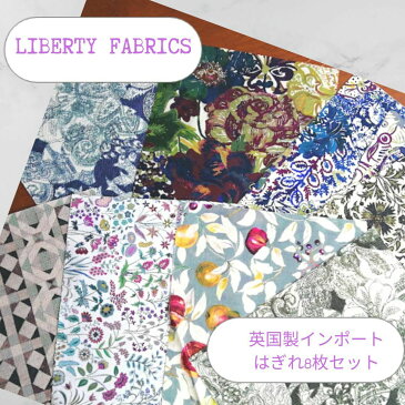 LIBERTY FABRICS 英国製 インポート 輸入生地 ハギレ リバティ8枚 カルトナージュ 手芸 手作り ハンドメイド ファブリックス テキスタイル 布