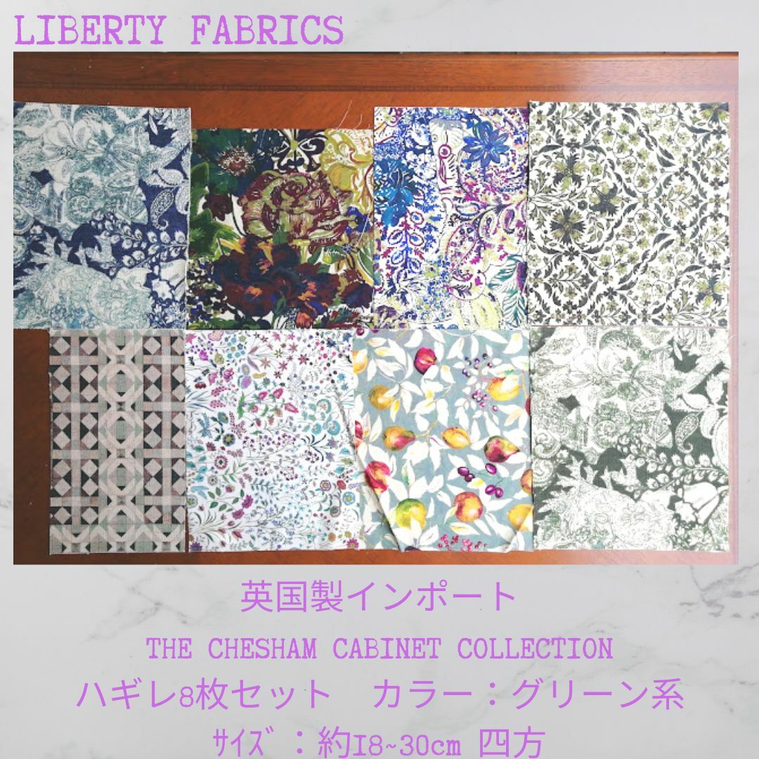 LIBERTY FABRICS 英国製 インポート 輸入生地 ハギレ リバティ8枚 カルトナージュ 手芸 手作り ハンドメイド ファブリックス テキスタイル 布