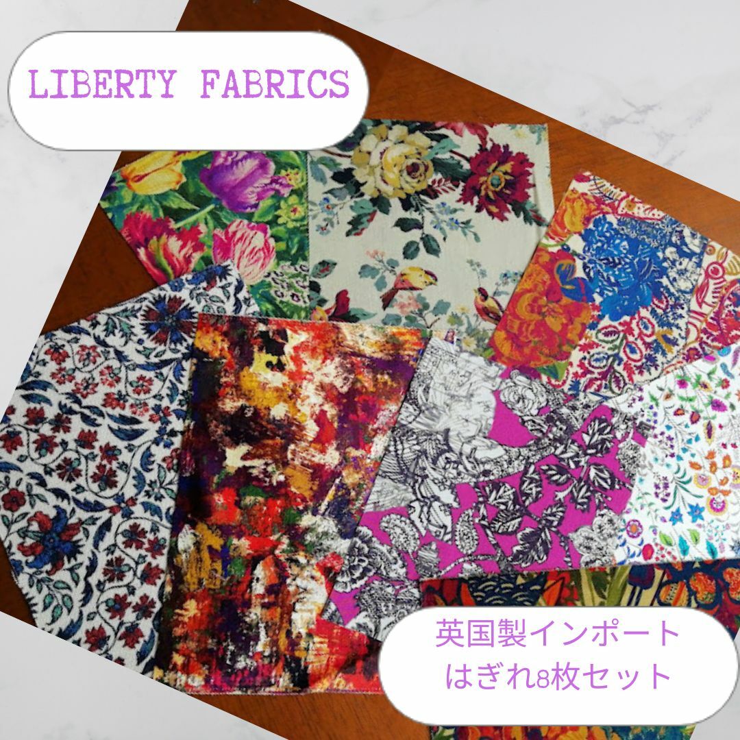 LIBERTY FABRICS 英国製 インポート 輸入生地 ハギレ リバティ8枚 カルトナージュ 手芸 手作り ハンドメイド ファブリックス テキスタイル 布