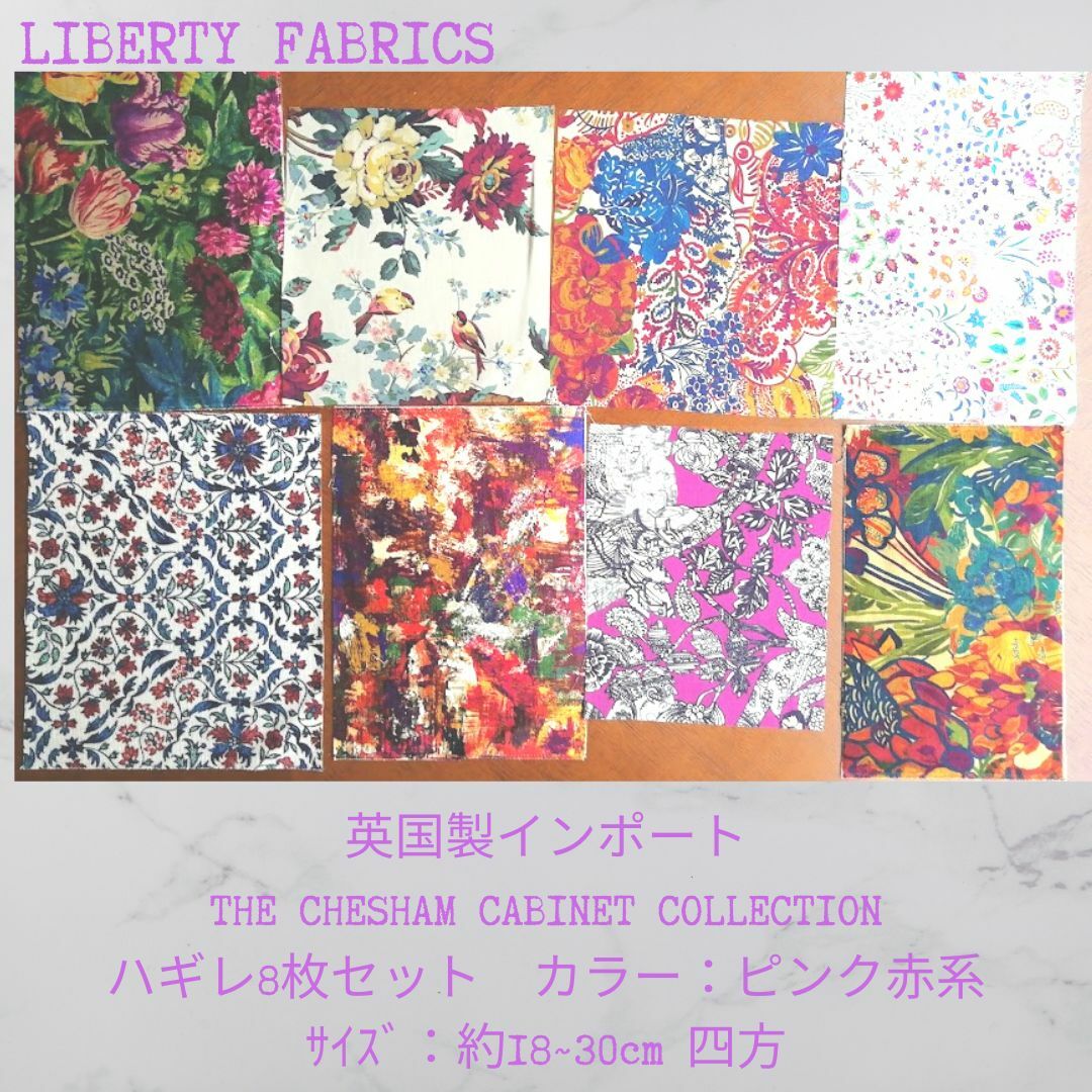 LIBERTY FABRICS 英国製 インポート 輸入生地 ハギレ リバティ8枚 カルトナージュ 手芸 手作り ハンドメイド ファブリックス テキスタイル 布