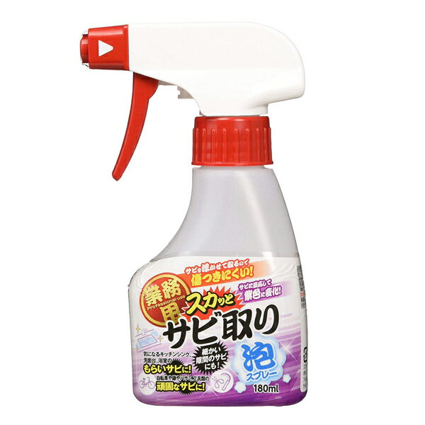 サビ落とし洗剤 業務用 180ml （ スカッとサビ取り泡スプレー さび取り 錆び サビ さび落とし もらいサビ 落とす シンク 浴室 ヘアピン 洗面台 自転車 鎌 工具 さび ） 【39ショップ】