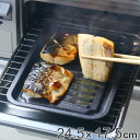 魚焼きトレー グリル専用 マーブル加工 グリルのお手入れ簡単魚焼きトレー ( グリルトレー 万能トレー 魚焼きグリル 波型トレー 魚焼きトレイ グリル料理 グリ...