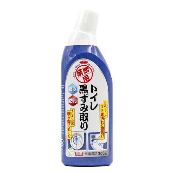 トイレ洗剤 業務用 トイレ黒ずみ取り300ml （ 掃除用品 清掃 そうじ トイレ 掃除 黒ずみ 撥水 防汚 トイレ掃除 黒ずみ取り クリーナー トイレクリーナー 除菌効果 除菌 時短 ） 【39ショップ】