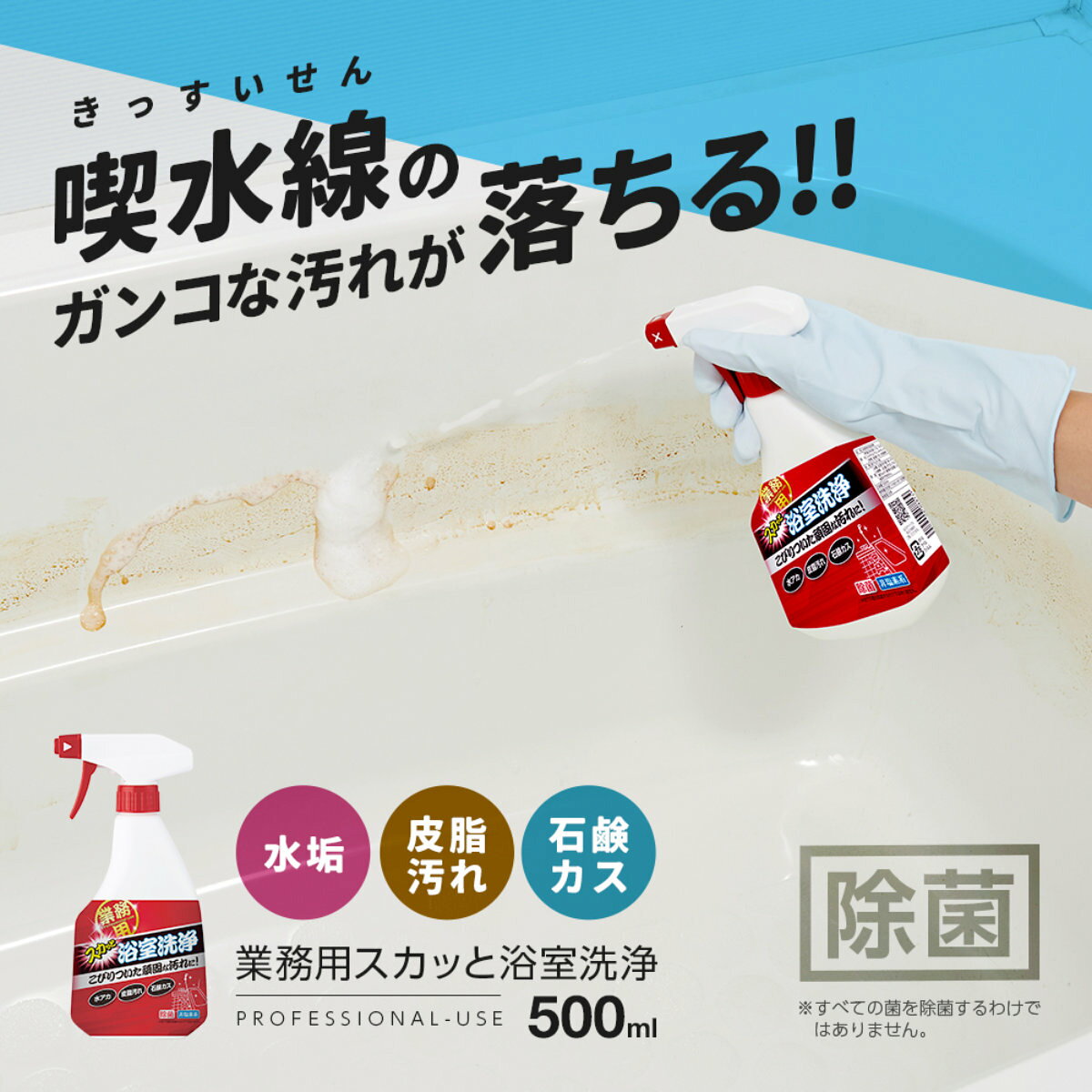 お風呂洗剤 500ml 業務用 スカッと浴室洗浄 （ 風呂 バス 浴室 浴槽 湯アカ 皮脂 ...