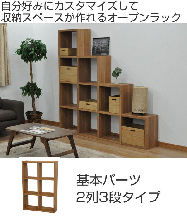オープンラック 2列3段 組み合わせ収納 Rectax 約幅86cm ( 送料無料 オープンボックス ラック 飾り棚 ディスプレイラック 棚 本棚 オープンシェルフ ボックス 収納ラック 収納 収納棚 ナチュラル 組み合わせ ) 【39ショップ】 [2]