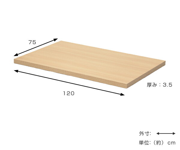 テーブル天板 幅120cm 奥行75cm テーブルキッツ 天板のみ 木目調 DIY センターテーブル デスク ダイニングテーブル （ 送料無料 パーツ 天板 脚別売り 食卓テーブル 机 自作 ハンドメイド 取り替え 組立て 組み立て ）【39ショップ】