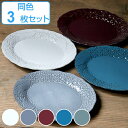 プレート 25cm オーバル リアン 磁器 食器 日本製 同色3枚セット ( 送料無料 電子レンジ対応 食洗機対応 大皿 花柄 皿 メイン皿 ワンプレート おし...
