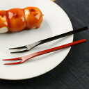 工房アイザワ 朱塗り純銅洋食器 ヒメフォーク ( aizawa 日本製 純銅 フォーク カトラリー 燕三条 ピック フルーツピック デザートフォーク 洋食器 アイザワ 銅 朱塗り 黒塗り 高級感 重厚感 高品質 シンプル ) 【39ショップ】