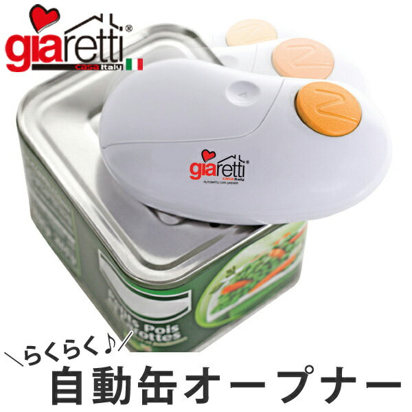 オープナー Giaretti Italy 自動缶オープナー 電池式 （ 缶オープナー 缶開け 缶切り 栓抜き 全型対応 缶詰オープナー 缶詰開け マルチオープナー 蓋オープナー フタオープナー 自動缶切り機 缶切り器 便利グッズ ）【39ショップ】