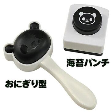 おにぎりぬき型 パンダおにぎりセット ( キャラ弁 お弁当グッズ 海苔カッター 子供 デコ弁 ぱんだ 動物 型抜き おにぎり抜き型 ご飯押し型 )【5000円以上送料無料】