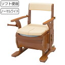 ポータブルトイレ ソフト便座 家具調セレクトR ノーマルワイド ひじ掛けタイプ 介護用 日本製 ( 送料無料 トイレ 介護 ポータブル キャスター 洋式 樹脂製...