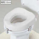 補高便座 高さ10cm 介護 日本製 ( 送料無料 洋式 トイレ 介護 補助 便座 後付け 取り外し可能 介護用 便座 排泄介助 トイレ介助 介護用品 ) 【3...