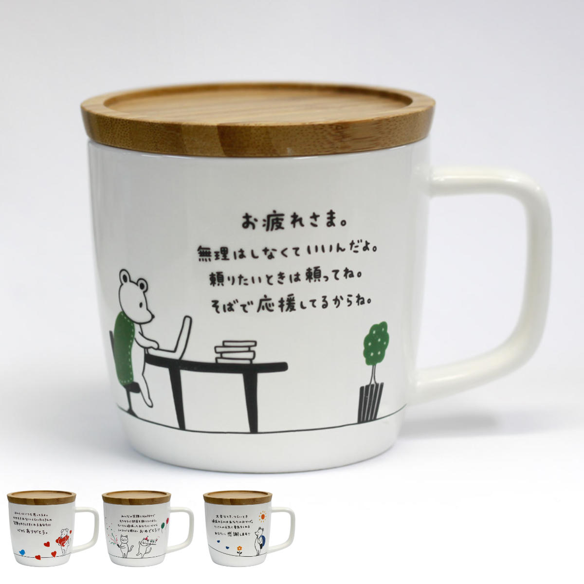 マグカップ 280ml キモチマグ （ 磁器 電子レンジ対応 マグ コップ マグコップ メッセージマグカップ 蓋付き かわいい おしゃれ ）【39ショップ】