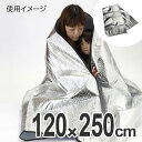 防災用品 大きなアルミシート ( 防災グッズ 避難生活 地震 災害 水害 非常用 ) 【39ショップ】
