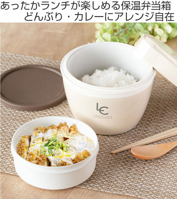 弁当箱 保温 800ml ランタス カフェ丼 （ 送料無料 保温弁当箱 保冷 お弁当箱 丼 食洗機対応 レンジ対応 食洗機OK レンジOK 弁当 丼ぶり 大容量 男子 真空断熱構造 ステンレス 保温ランチボックス ）【39ショップ】