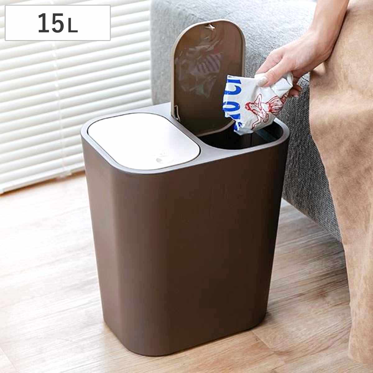 ゴミ箱 15L 分別 小型 小さい ごみ箱 ふた付き 部屋用 室内 分別ゴミ箱 ブラウン
