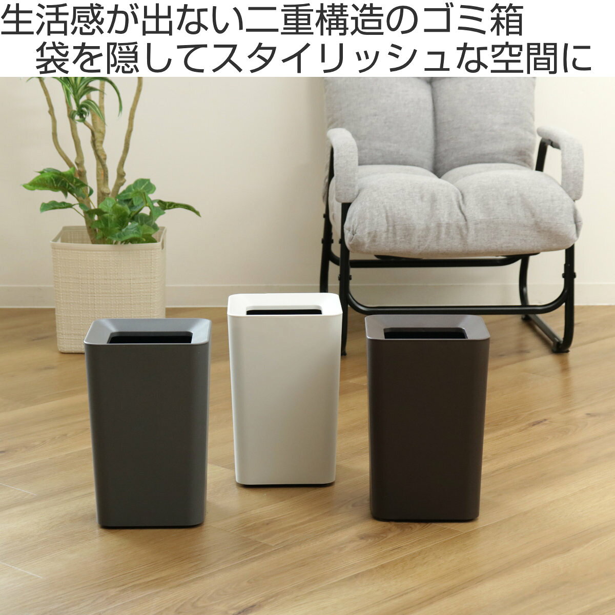 ゴミ箱 6.6L 角型 ルクレール （ ごみ箱 6.6リットル 袋 見えない くず入れ 2重構...