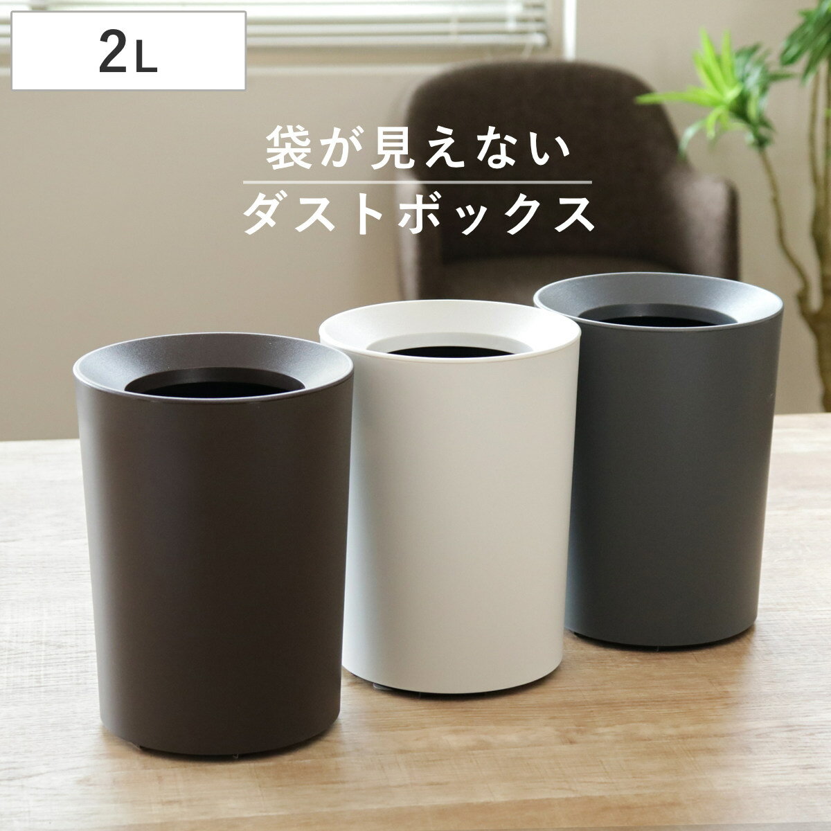 ゴミ箱 2L カバー付き 袋が見えない ごみ箱 屑入れ 丸型 小さめ 洗面台 卓上