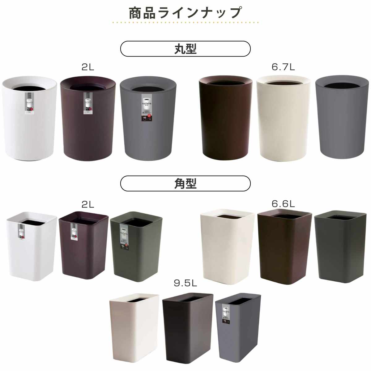 ゴミ箱 角型 丸型 ルクレール （ ごみ箱 2リットル 6.6リットル 6.7リットル 9.5リ...