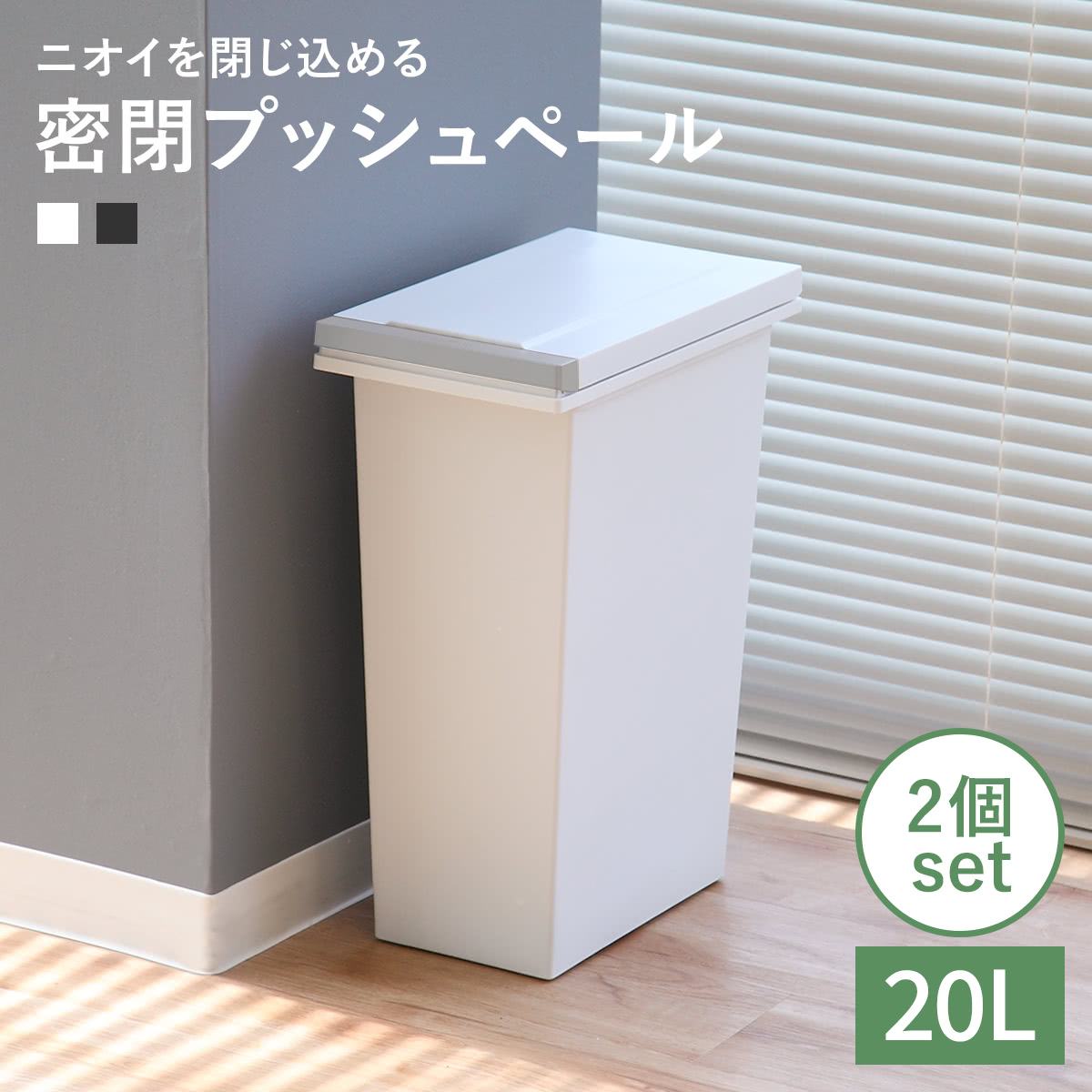 Other - ゴミ箱 20L 同色2個セット 密閉プッシュペール エバン （ ごみ箱 20リットル 2個セット ニオイ漏れ 防止 密閉 スリム シンプル 分別 ワンタッチ EBAN パッキン 袋止め付き 押し蓋 縦型 オムツペール キッチン ふた付き ）【39ショップ】