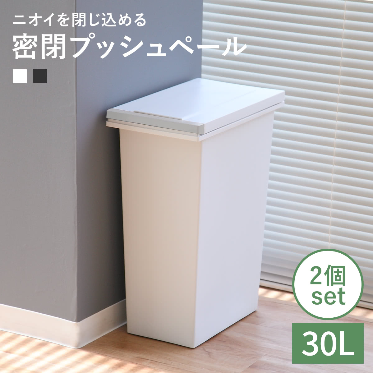 Other - ゴミ箱 30L 同色2個セット 密閉プッシュペール エバン （ ごみ箱 30リットル ニオイ漏れ 防止 密閉 スリム シンプル 分別 ワンタッチ パッキン EBAN 袋止め付き 押し蓋 臭わない 生ごみ 縦型 オムツペール キッチン ふた付き ）【39ショップ】