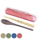 コンビセット スプーン&箸セット 18.0cm ( 食洗機対応 18センチ お箸 スプーン カトラリー 女子 カトラリーセット 箸箱 携帯用カトラリー 携帯用 ...