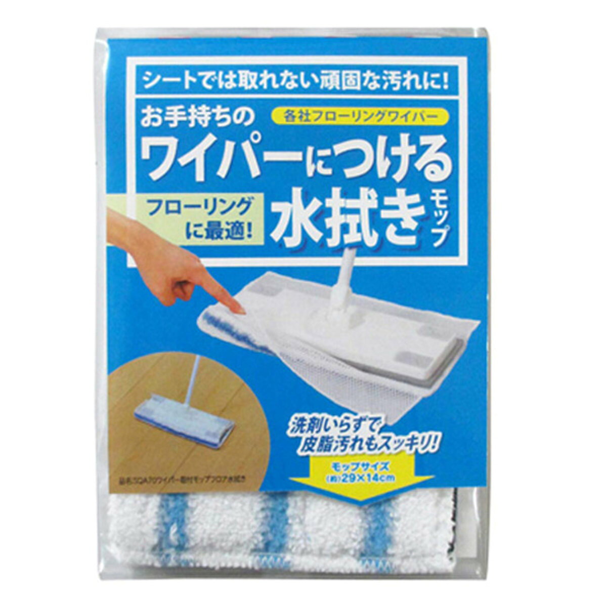 サイズ約 横29×縦14（cm）内容量1枚材質ポリエステル、ポリプロピレン生産国中国製洗濯洗濯機使用可能対応サイズ対応ヘッドサイズ：約27×10.5（cm）※各社共通サイズのフローリングワイパーに取り付け可能です区分返品・キャンセル区分（小型商品）ギフトラッピングページを見る●各社共通タイプのフローリングワイパーに対応しています。●ワイパーの差し込み口（ワニグチ）へ取り付けるだけなのでお手軽です。●リビングや廊下のフローリング掃除に最適です。●水拭きはもちろん乾拭きにも使用できます。●青色のマイクロファイバーが細かな汚れやホコリをしっかりキャッチします。●水だけでも汚れを落としやすく、床用洗剤との併用も可能です。●側面にもモップが当たるので、壁際やスミに溜まった汚れやホコリも拭き取ります。●洗って繰り返し使えます。おすすめポイントお手持ちのワイパーに付けられる水拭きモップ各社共通タイプのフローリングワイパーに対応した、水拭き用モップです。使い捨てシートと同様に、ワイパーの差し込み口（ワニグチ）へ取り付けるだけなのでお手軽です。フローリングのお掃除にリビングや廊下のフローリング掃除に最適です。水拭きはもちろん、乾拭きにも使用でき、ホコリ取りから皮脂汚れのお掃除まで幅広く活躍します。商品詳細水だけで汚れをしっかり拭き取るブラシ繊維がこびりついた汚れをかき出し、青色のマイクロファイバーが細かな汚れやホコリをしっかりキャッチします。水だけでも汚れを落としやすく、床用洗剤との併用も可能です。壁際・スミなど側面にもフィット床面だけでなく側面までがモップが付いた構造のため、壁際やスミに溜まった汚れやホコリもしっかり拭き取ります。洗って繰り返し使える汚れても洗って繰り返し使用できるため、使い捨てシートより経済的です。洗濯機でも洗えるので、お手入れも簡単。洗濯前にホコリやゴミをよく払い落とし、洗濯ネットに入れて洗ってください。シリーズ紹介リビング・廊下のフローリング掃除におすすめ【▲このページの商品】キッチン・洗面所のクッションフロアにおすすめ関連キーワード：掃除道具 クリーナー 清掃 清掃用具 床掃除 リビング キッチン 台所 油汚れ 落とす 落ちる 大掃除 グッズ 繰り返し 使える LH11334関連商品はこちらワイパー 取付モップ フローリングワイパー ク778円フローリングワイパー スプレーモップ 2,780円フローリングワイパー 絞れる水拭きフロアモップ2,980円フローリングワイパー スプレーモップ 雑巾付き2,980円トルネード回転モップ用 角型モップ スペア マ518円トルネード回転モップ用 丸型モップ スペア マ518円tidy フローリングワイパー 床用ワイパー 7,150円フローリングワイパー 絞れる水拭きフロアモップ580円モップ 伸縮 本体 両面 ゴシゴシ拭ける 両面998円フローリングワイパー ハイマジック ウェットモ1,980円フローリングワイパー トイレ床用 激落ちくん 1,480円モップ マイクロファイバー フローリング トイ1,320円