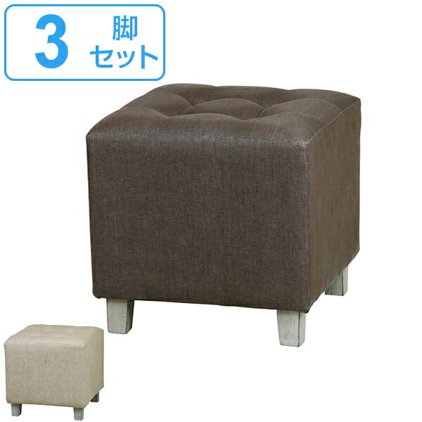 スツール 3脚セット 布張り ファブリック 正方形 角型 椅子 イス 腰掛 （ 送料無料 チェア いす チェアー オットマン 1人掛け 腰掛け 玄関 リビング 背もたれなし 脚付き 足置き 四角 おしゃれ ） 【39ショップ】